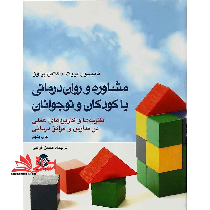 مشاوره و روان درمانی با کودکان و نوجوانان (نظریه ها و کاربردهای عملی در مدارس و مراکز درمانی)