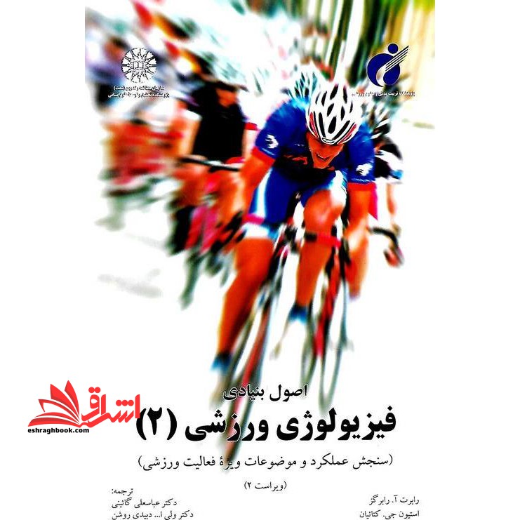 اصول بنیادی فیزیولوژی ورزشی (۲) ویراست ۲ سنجش عملکرد و موضوعات ویژه فعالیت ورزشی کد ۱۰۷۲