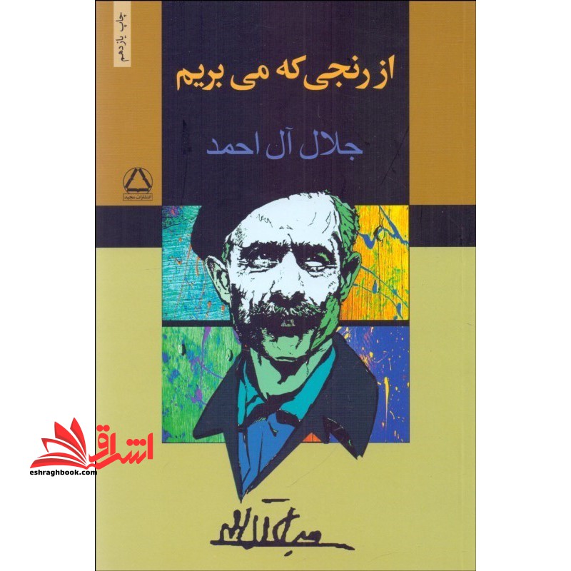 از رنجی که می بریم