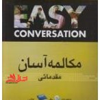 مکالمه آسان مقدماتی CD+کتاب