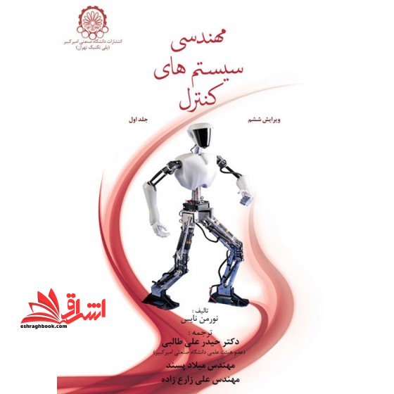 مهندسی سیستم های کنترل جلد ۱ اول ویرایش ششم