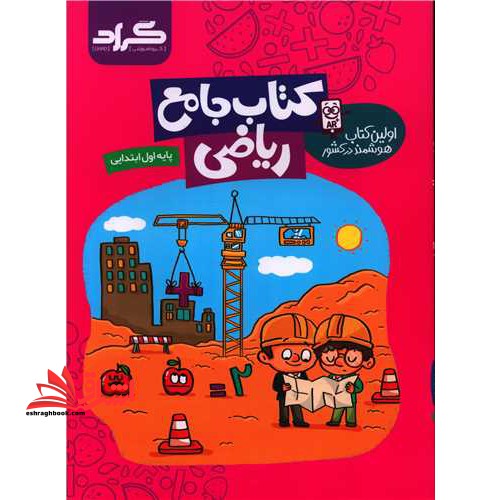 کتاب جامع ریاضی پایه اول ابتدایی