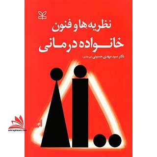 نظریه ها و فنون خانواده درمانی