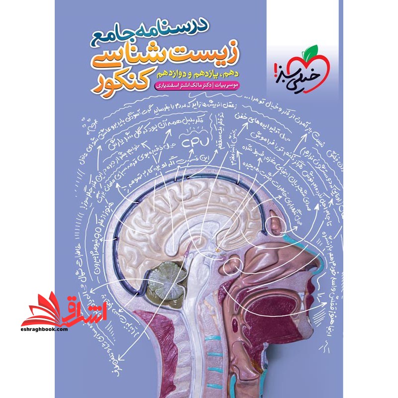 درسنامه جامع زیست شناسی کنکور دهم یازدهم دوازدهم