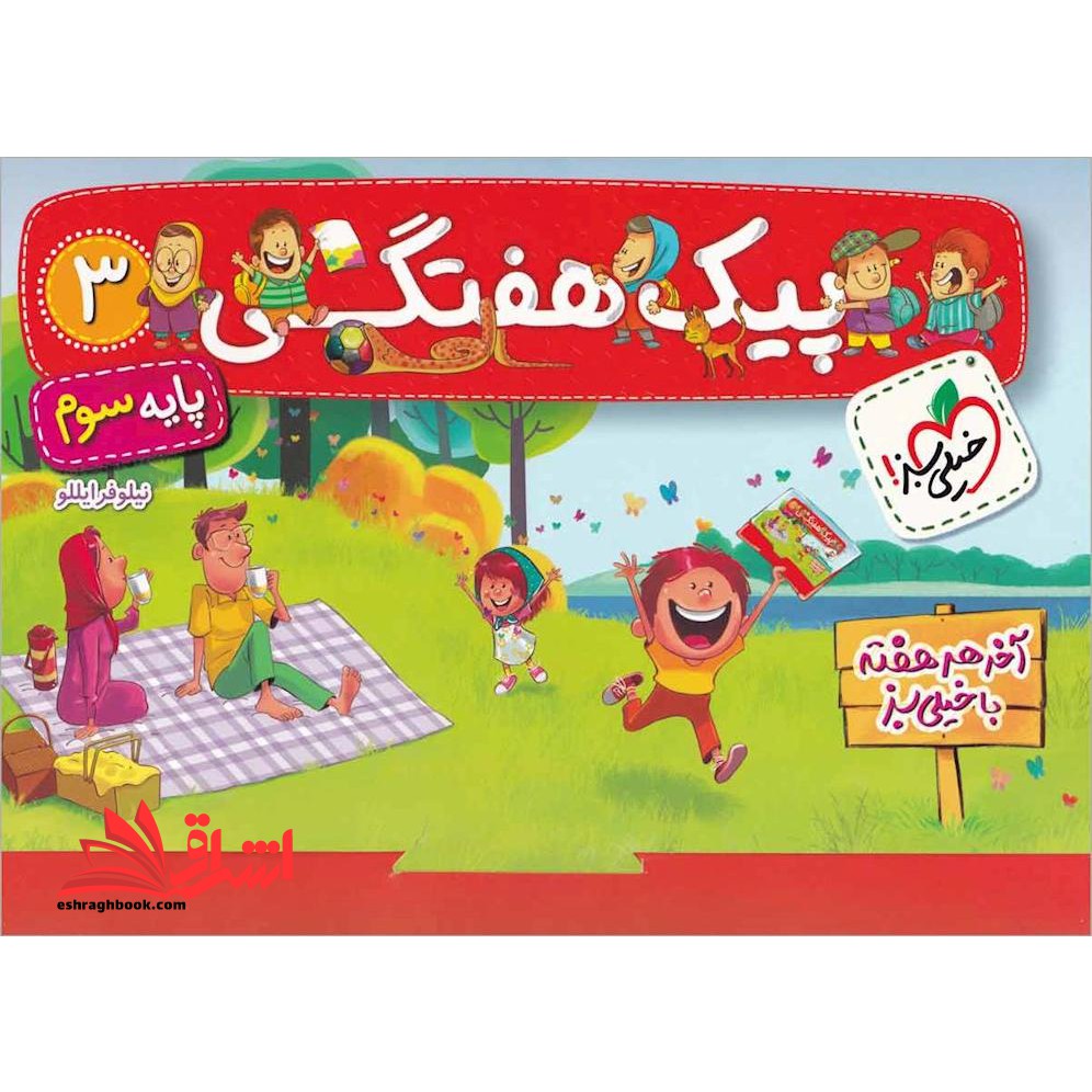 پیک هفتگی سوم ابتدایی