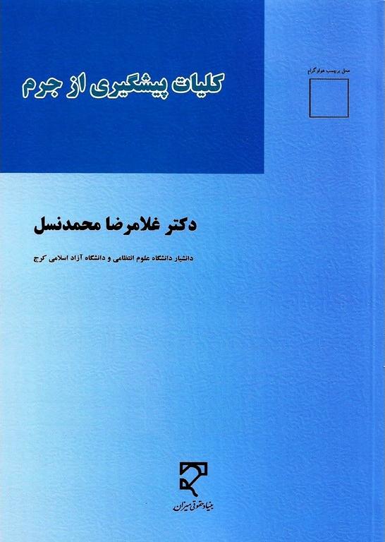 کتاب کلیات پیشگیری از جرم