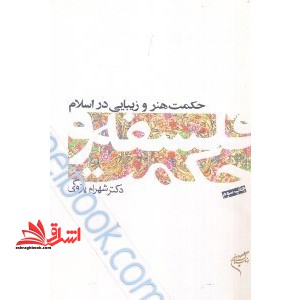 کتاب حکمت هنر و زیبایی در اسلام ۶