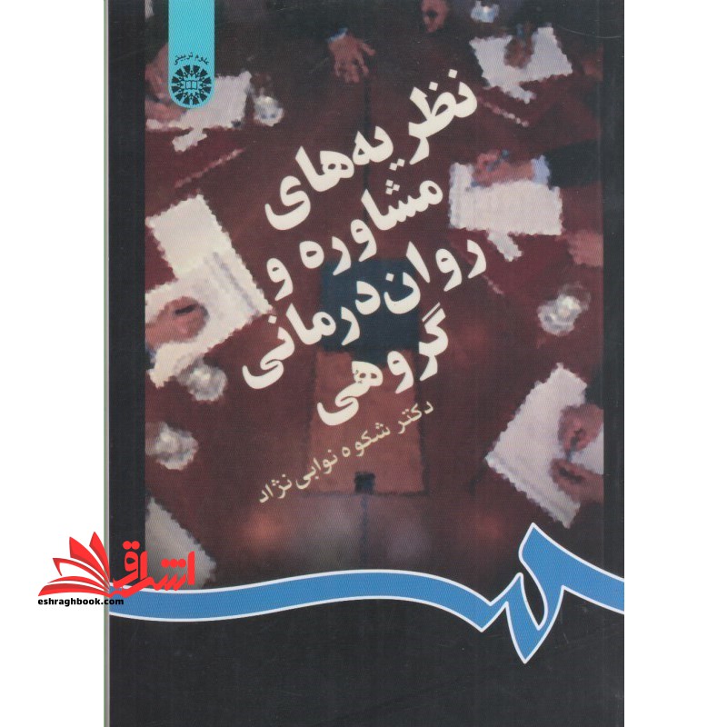 نظریه های مشاوره و روان درمانی گروهی کد ۸۳۱ * نام درس دانشگاه پیام نور : نظریه های مشاوره و روان درمانی ۱