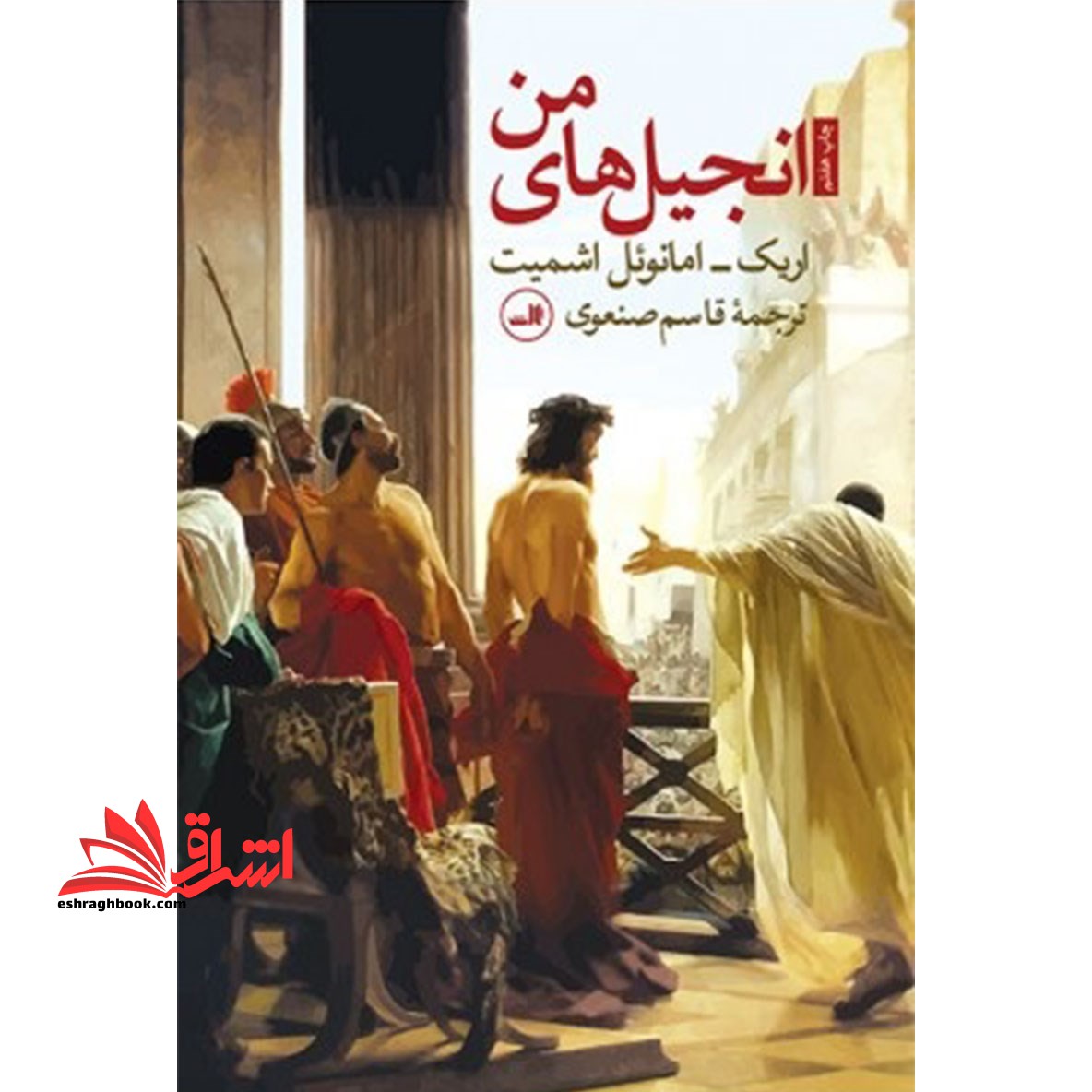 کتاب انجیل های من