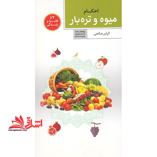 احکام میوه و تره بار (فقه و زندگی ۴۷)