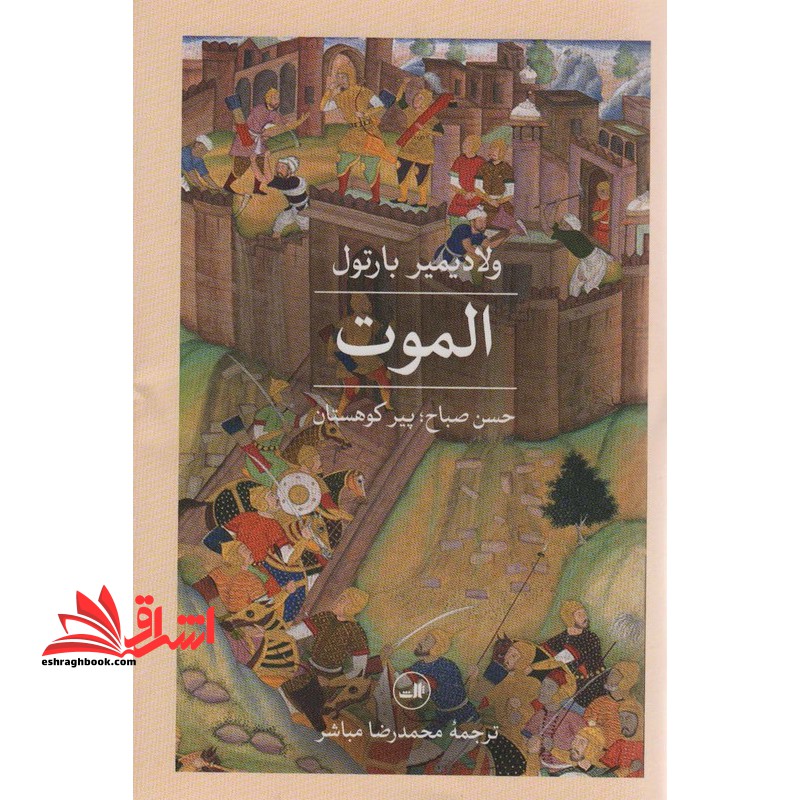 الموت: حسن صباح؛ پیر کوهستان