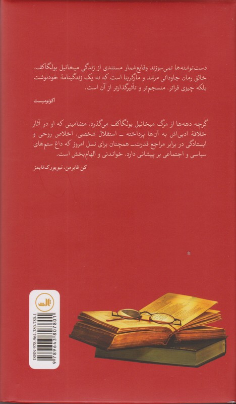 کتاب دست نوشته ها نمی سوزند - (میخائیل بولگاکف در نامه ها و یادداشت های روزانه اش)
