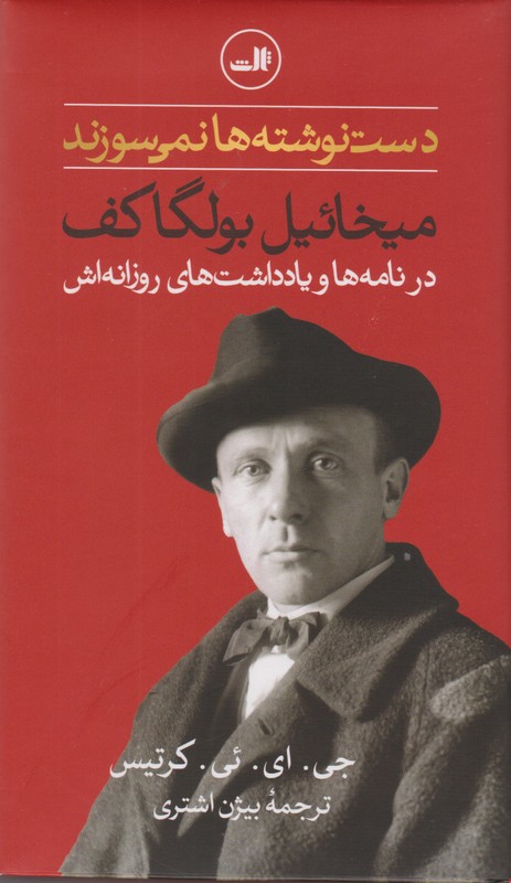 کتاب دست نوشته ها نمی سوزند - (میخائیل بولگاکف در نامه ها و یادداشت های روزانه اش)