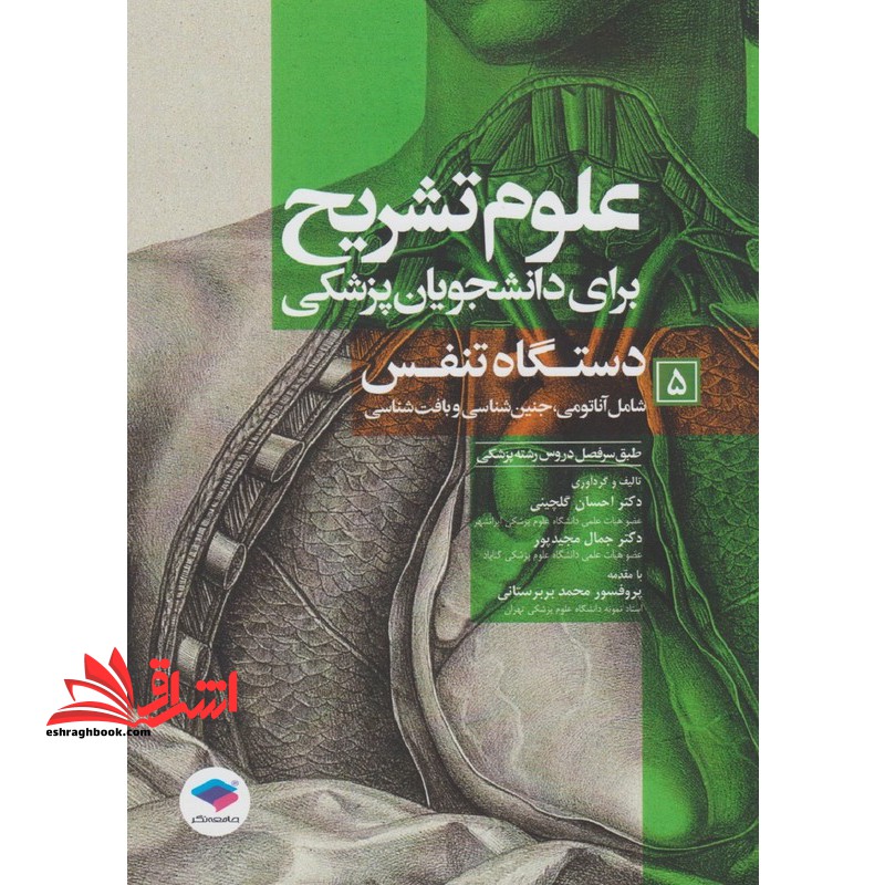 علوم تشریح برای دانشجویان پزشکی دستگاه تنفس ۵ شامل آناتومی،جنین شناسی و بافت شناسی