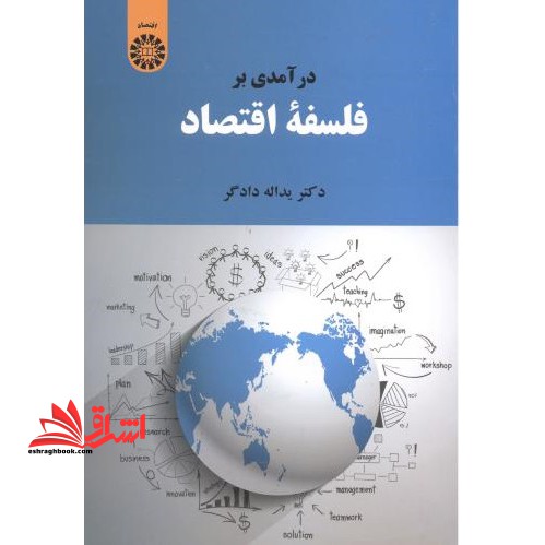 درآمدی بر فلسفه اقتصاد ۲۱۴۵
