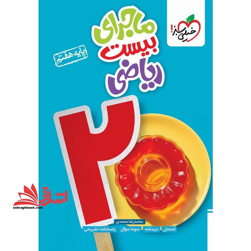 ماجرای بیست ریاضی هفتم به روز شده