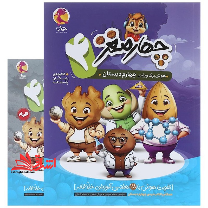 چهار مغز ۴ هوش برگ ویژه ی چهارم دبستان + کتابچه رایگان پاسخنامه