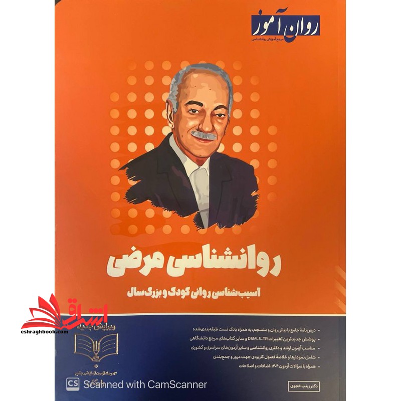 روانشناسی مرضی آسیب شناسی روانی کودک و بزرگ سال ویژه کنکور ۱۴۰۵