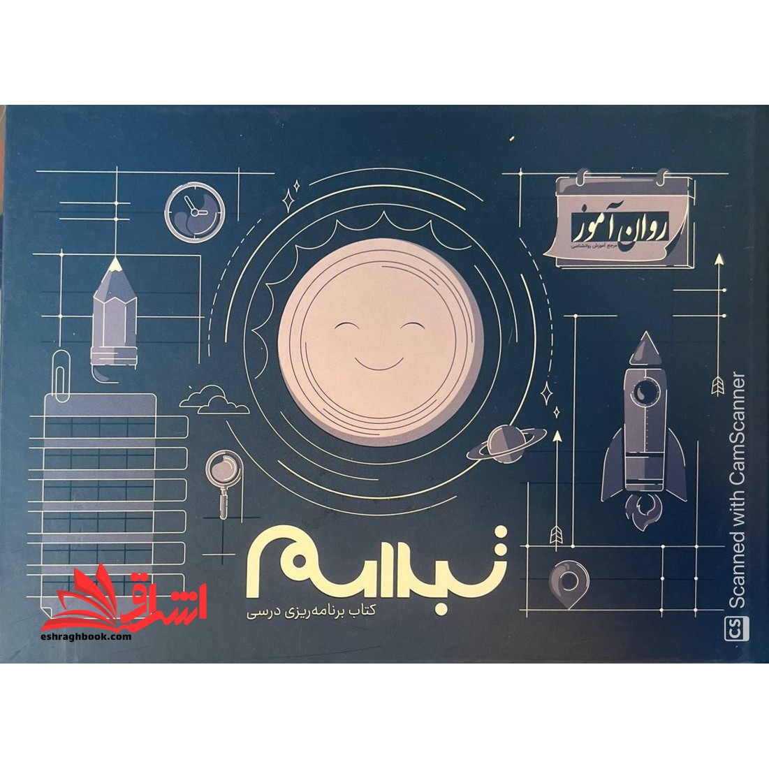 کتاب جامع کتاب برنامه ریزی درسی تبسم