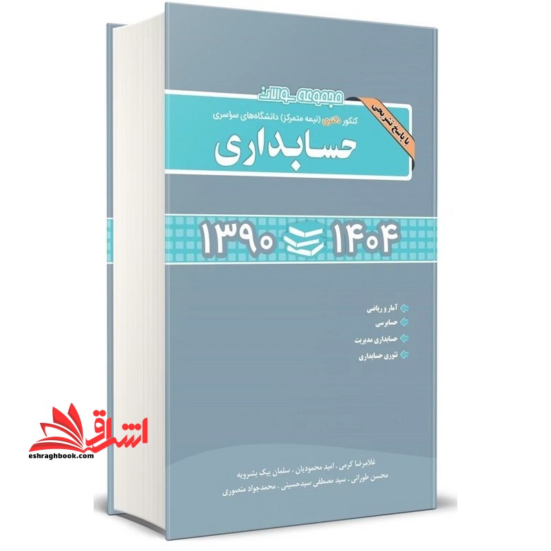 مجموعه سوالات کنکور دکتری حسابداری ۱۳۹۰-۱۴۰۴ پاسخ تشریحی