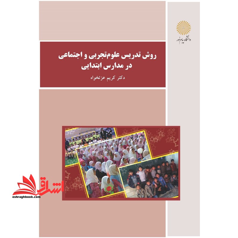 روش تدریس علوم تجربی و اجتماعی در مدارس ابتدایی * نام درس دانشگاه پیام نور : روش تدریس علوم تجربی و اجتماعی * مفاهیم و روش تدریس علوم تجربی در پیش دبستانی و دبستان