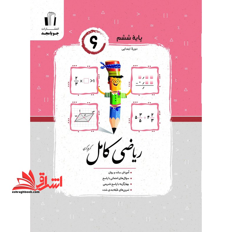 ریاضی ششم کامل