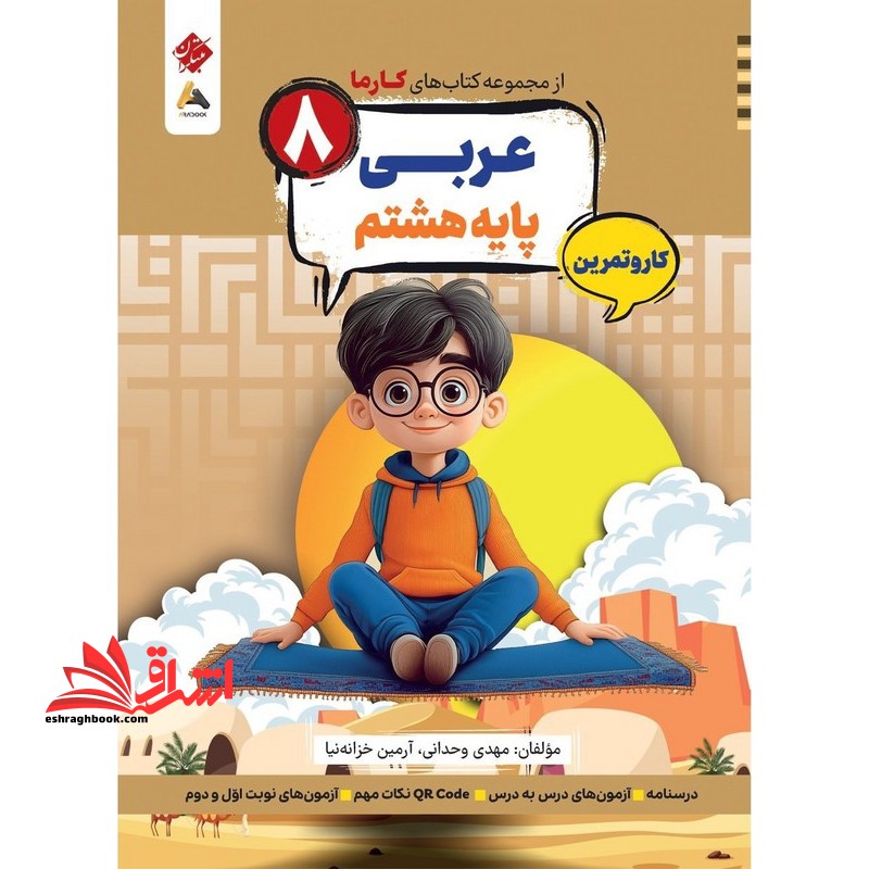 از مجموعه کتاب های کارما عربی پایه هشتم کار و تمرین