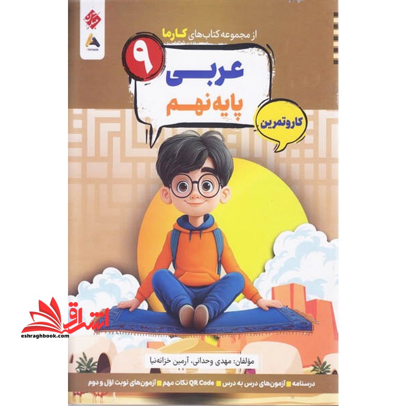 از مجموعه کتاب های کارما عربی پایه نهم کار و تمرین