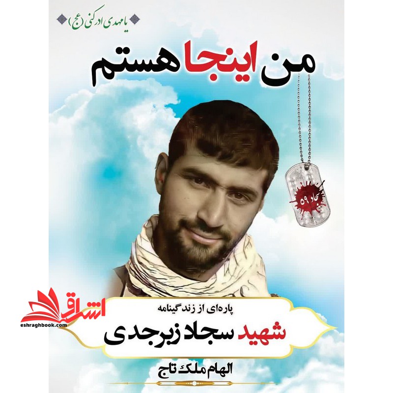 من اینجا هستم پاره ای از زندگینامه شهید سجاد زبرجدی