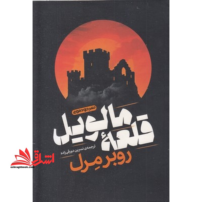 قلعه مالویل