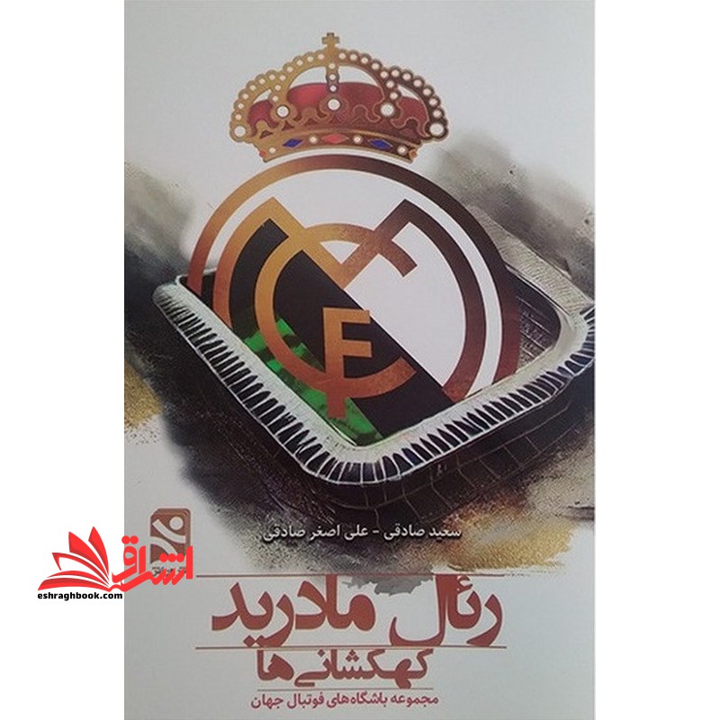 رئال مادرید کهکشانی ها مجموعه باشگاه های فوتبال جهان