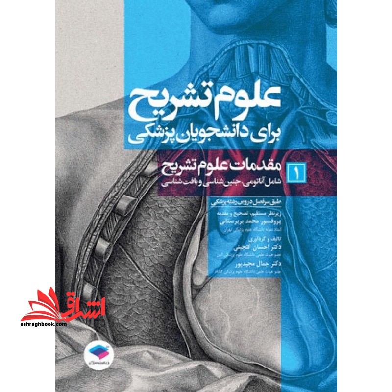 علوم تشریح برای دانشجویان پزشکی ۱ مقدمات علوم تشریح شامل آناتومی،جنین شناسی و بافت شناسی