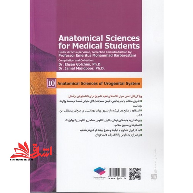 علوم تشریح برای دانشجویان پزشکی ۱۰ دستگاه اداری-تناسلی