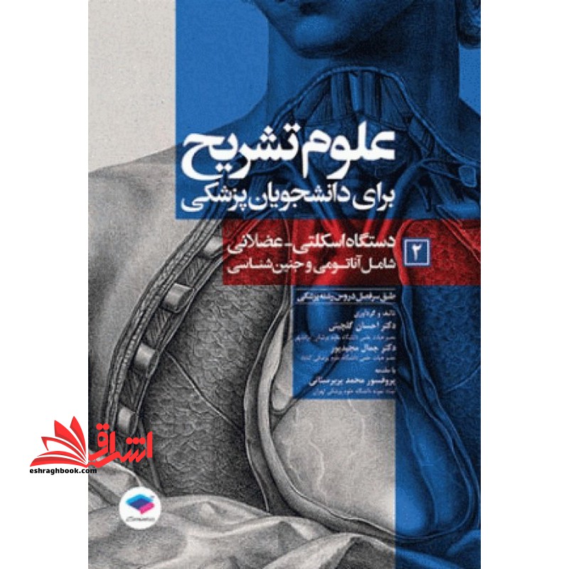 علوم تشریح برای دانشجویان پزشکی ۲ دستگاه اسکلتی-عضلانی شامل آناتومی و جنین شناسی