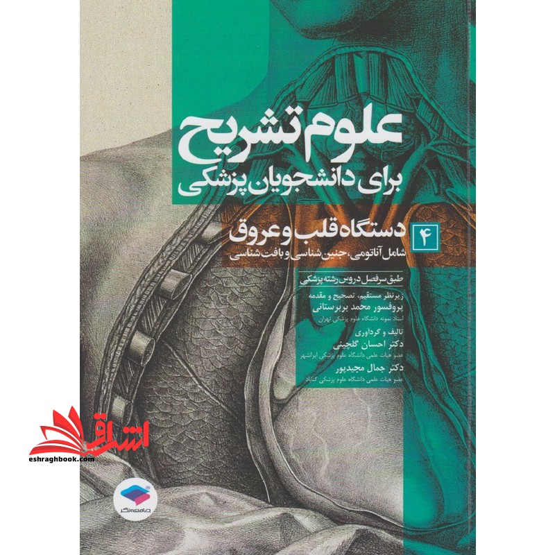 علوم تشریح برای دانشجویان پزشکی ۴ دستگاه قلب و عروق شامل آناتومی،جنین شناسی و بافت شناسی