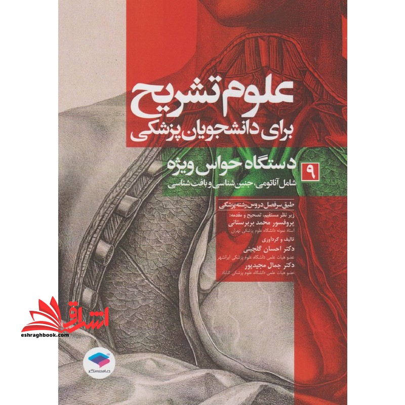 علوم تشریح برای دانشجویان پزشکی ۹ دستگاه حواس ویژه شامل آناتومی،جنین شناسی و بافت شناسی