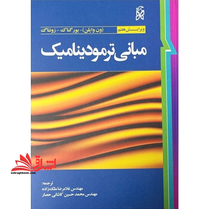 مبانی ترمودینامیک ویرایش هفتم