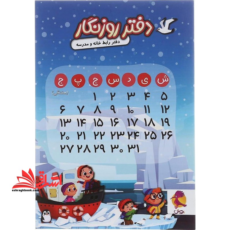 دفتر روزنگار دفتر رابط خانه و مدرسه هفتگی