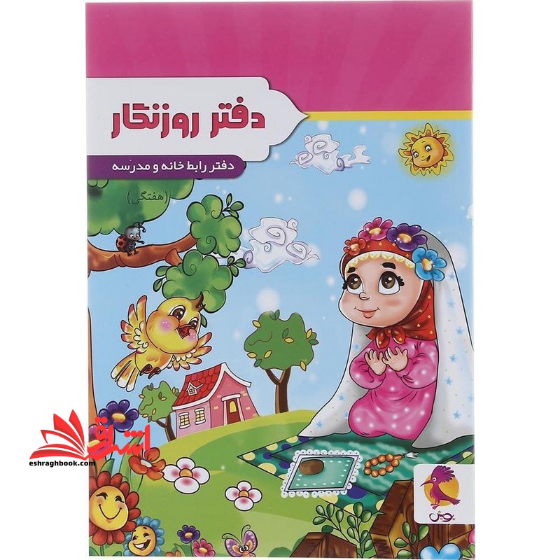 دفتر روزنگار دفتر رابط خانه و مدرسه هفتگی (دختر نمازخوان)