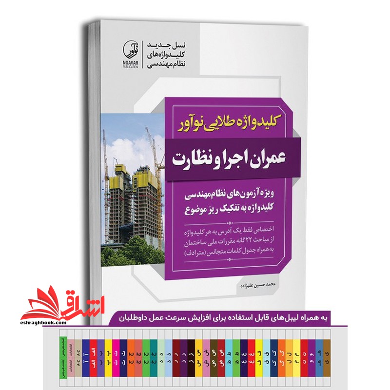 کلیدواژه طلایی نوآور عمران اجرا و نظارت ویژه آزمون های نظام مهندسی، کلیدواژه به تفکیک ریز موضوع، اختصاص فقط یک آدرس به هر کلیدواژه، از مباحث ۲۲ گانه مقررات ملی ساختمان، به همراه جدول کلمات متجانس (مترادف)