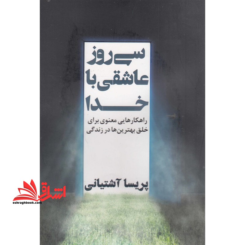 سی روز عاشقی با خدا