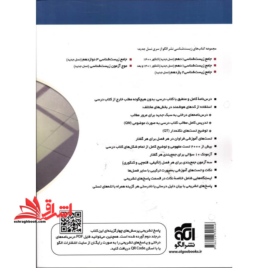 تست جامع زیست شناسی ۳ دوازدهم جلد ۱ اول (درسنامه+پرسش های چهار گزینه ای)