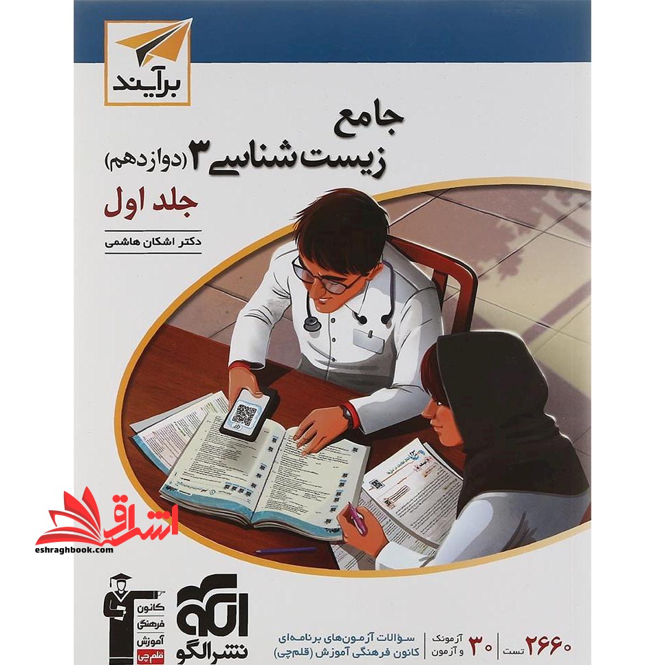 تست جامع زیست شناسی ۳ دوازدهم جلد ۱ اول (درسنامه+پرسش های چهار گزینه ای)