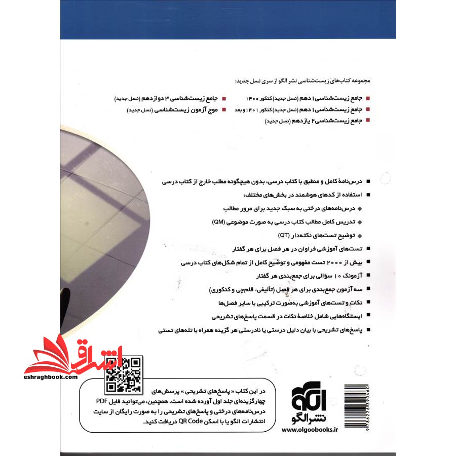 جامع زیست شناسی ۳ دوازدهم ۱۲ جلد ۲ دوم (پاسخ های تشریحی+درس نامه های درختی) برآیند