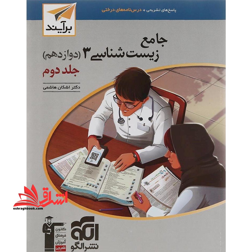 جامع زیست شناسی ۳ دوازدهم ۱۲ جلد ۲ دوم (پاسخ های تشریحی+درس نامه های درختی) برآیند