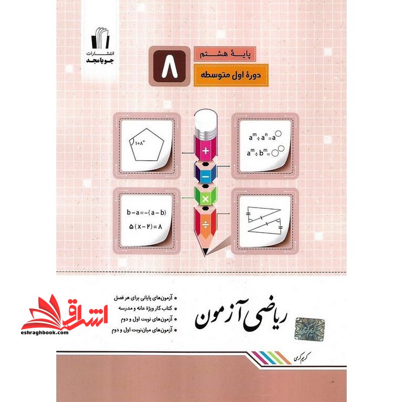 ریاضی آزمون پایه ۸ هشتم