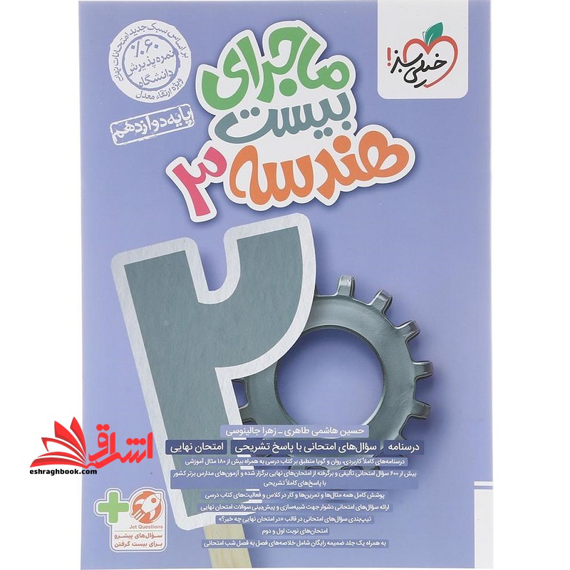 ماجرای بیست هندسه ۳ دوازدهم+ضمیمه