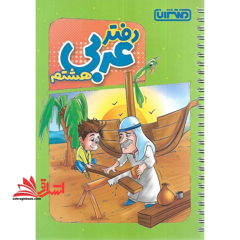 دفتر عربی ۸ هشتم