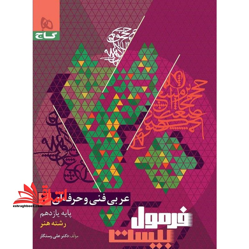 فرمول بیست عربی فنی و حرفه ای ۲ یازدهم رشته هنر