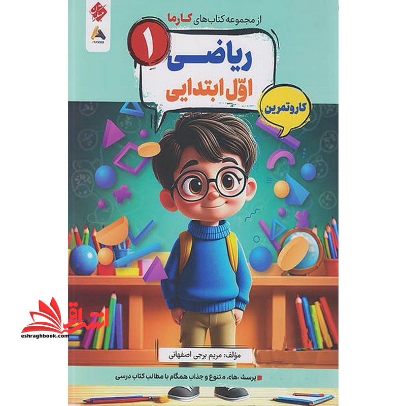 کتاب های کارما ریاضی ۱ اول ابتدایی کار و تمرین